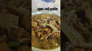 একটু ভেবেচিন্তে দিয়েন #foryou #food #easyfoodtomakeathome #foodshorts #shortvideo