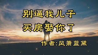 《别逼我儿子买房娶你了》