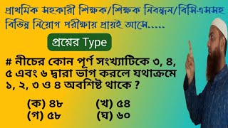 কোন পূর্ণ সংখ্যাটিকে ৩,৪,৫ এবং ৬ দ্বারা ভাগ করলে যথাক্রমে ১,২,৩ ও ৪ অবশিষ্ট থাকে?প্রাইমারি প্রস্তুতি