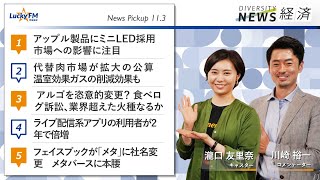 ダイバーシティニュース「経済」：川崎裕一【2021年11月3日(水)放送】