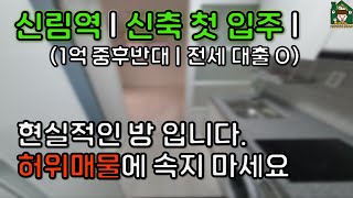 l 신림역 원룸 전세 (대출O) l 요즘 현실적인 방 입니다. (feat. 중기청 카카오 버팀목)