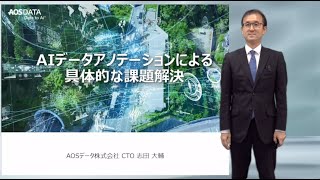 AIデータアノテーションによる課題解決