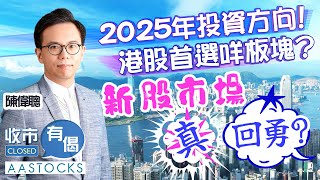 【投資部署📝】港股2025開局挫逾400點😱 中芯插逾8% 美團6連跌！谷子經濟股 布魯可抽得過🧐？！︱#AASTOCKS︱#陳偉聰︱收市有偈︱港股︱美股︱2025-1-2