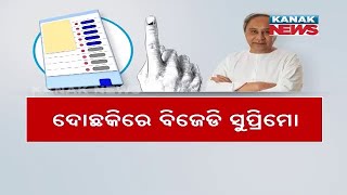 ଦୋଛକିରେ ବିଜେଡି ସୁପ୍ରିମୋ || BJD Yet To Clear His Stand On \