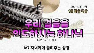 우리 걸음을 인도하시는 하나님 // (2025.1.31.금) 5분매일묵상  