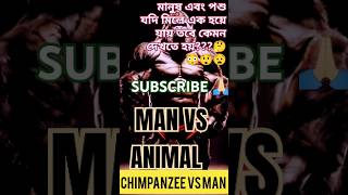 Man vs Animals...মানুষ এবং পশু কে যোগ করার পর এ কি ভয়ঙ্কর দৃশ্য দেখতে পেলাম🤭😳😲😧😱 #shortsfeed#fallow