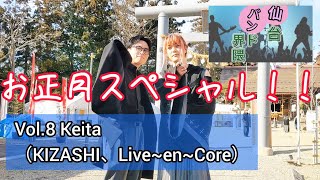 仙バン！！Vol.8 Keita（KIZASHI、Live~en~Core）#お正月 #新年 #仙バン