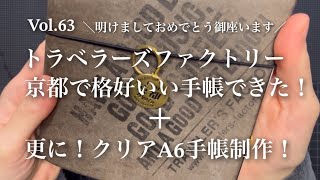 Vol.63 初！京都トラベラーズファクトリーと、新しい塗装手帳！