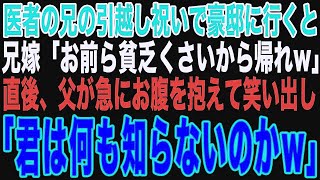 【スカッと】医者の兄の引越し祝いで豪邸に行くと兄嫁「貧乏家族は帰れw」 父「何も知らないのかw」その直後に   【修羅場】