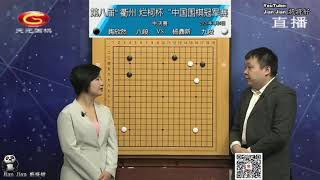 2021年1月6日天元围棋直播第8届衢州烂柯杯中国冠军赛半決赛 杨鼎新 VS 陶欣然(仇丹云、彭荃)