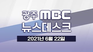 [광주MBC 뉴스데스크 2021.06.22] 붕괴사고 감리자 구속 현직 공무원도 입건