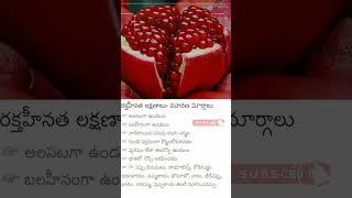 రక్తహీనత లక్షణాలు 1707 #anemia #pomegranate  #health # #shorts