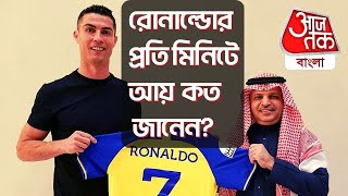 রোনাল্ডোর প্রতি মিনিটে আয় কত জানেন? | Cristiano Ronaldo | Aaj Tak Bangla