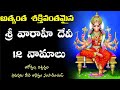 Varahi Devi 12 Names | Varahi Dwadasa Namalu in telugu |12 Names of Vaarahi |వారాహి నవరాత్రులు