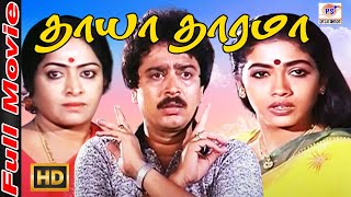 Thaaya Thaarama Full HD Movie | தாயா தாரமா | S. V. Shekhar, Rekha, K. R. Vijaya, Delhi Ganesh