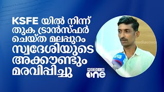 KSFE യിൽ നിന്ന് തുക ട്രാൻസ്ഫർ ചെയ്ത മലപ്പുറം സ്വദേശിയുടെ അക്കൗണ്ടും മരവിപ്പിച്ചു