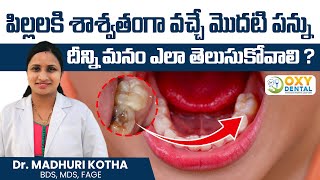 పిల్లల దంత సంరక్షణ | First Permanent Teeth Precuations | How To take Care | Dr Madhuri | Oxy Dental