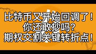 比特币又开始回调了！你还敢抄吗？期权交割关键转折点！