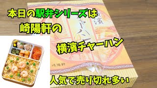 【駅弁】崎陽軒の横濱チャーハンを食らうの巻　a box lunch　yokohama