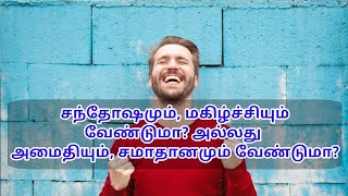 சந்தோஷமும், மகிழ்ச்சியும் வேண்டுமா? அல்லது அமைதியும், சமாதானமும் வேண்டுமா? | A_RM