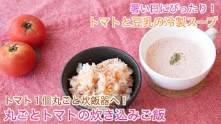 トマト丸ごとレシピ①②【トマト1個丸ごと炊飯器へ！丸ごとトマトの炊き込みご飯】【暑い日にぴったり！トマトと豆乳の冷製スープ】