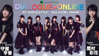 ラジオ「DIALOGUE＋ONLINE」#02（2020.04.27 O.A）