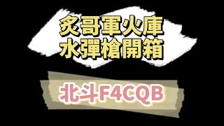 【炙哥】水彈開箱 全新改款 北斗 F4 CQB 電動水彈槍 開箱實測 生存遊戲