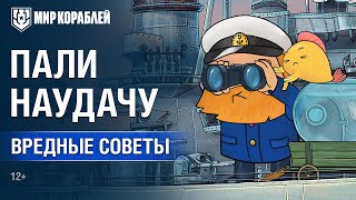 Вредные советы: Пали наудачу