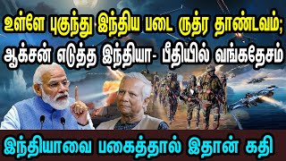 உள்ளே புகுந்து இந்தியா ருத்ர தாண்டவம்; ஆக்சன் எடுத்த இந்தியா- பீதியில் வங்கதேசம் | Tamil | Mic Mohan