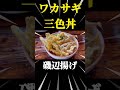 こんな贅沢でいいんですか？朝ごはんはワカサギ三色丼 琵琶湖 ＃ワカサギ掬い