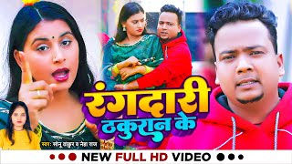 Video | रंगदारी ठकुरान के | #Sonu Thakur , #Neha Raj का धमाकेदार वीडियो | New Bhojpuri Song 2023