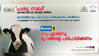 'പശു സഖി' പരിശീലനം : മൊഡ്യൂള്‍ 1 - നാം എന്തിനു മൃഗങ്ങളെ പരിപാലിക്കണം