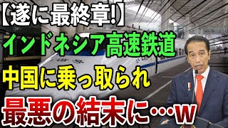 【海外の反応】インドネシア高速鉄道、日本を裏切った代償がヤバすぎるw中国に全て乗っ取られてしまいました！！