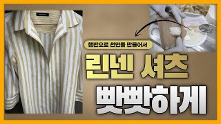 힘들지만 효과만점! 햅반으로 천연풀 만들어서 여름철 린넨셔츠 빳빳하게 손질하기! 여름철 다리미풀 직접 만들기