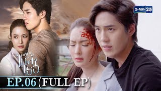 ขอเกิดใหม่ใกล้ๆเธอ | Ep.06 (FULL EP) | 27 มี.ค. 67 | GMM25