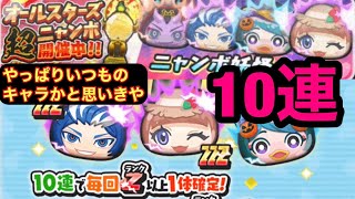 [妖怪ウォッチぷにぷに]オールスターズ超ニャンボガシャ　10連