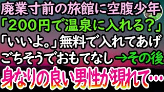 【感動する話】廃業寸前の旅館にボロボロで空腹の見知らぬ少年「温泉代、200円で足りますか？」女将と料理長「もちろん」最高のおもてなしをした→その後、海の方から2つの人影が現れて…【泣ける話】