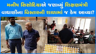 મનીષ સિસોદિયાએ જણાવ્યું શિક્ષણમંત્રી વાઘાણીના વિસ્તારની શાળામાં જ કેમ આવ્યા? #AAP #ManishSisodia