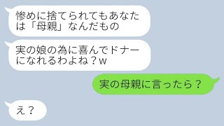 5年前、私の夫と娘を奪った不倫相手から「実の娘のためならいいよね？w」とドナーを要求され、母親から衝撃の真実を聞いた時の反応がwww