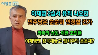 이재명 유죄 나오면 민주당은 인정하고 434억 토해놓을 건가