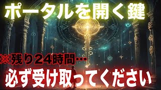 【緊急速報】あなたは最終試験に合格しました。プレアデスからの 神聖なる贈り物 をお受け取りください。1212ポータルで必要です。※24時間限定