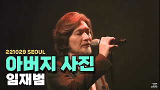 221029 (4K) '아버지 사진' - 임재범  [집으로 돌아가는 길:서울]