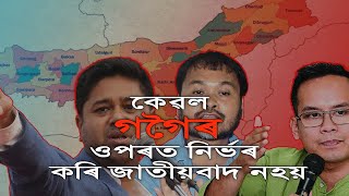 #Takshak24India কেৱল গগৈৰ ওপৰত নিৰ্ভৰ কৰি জাতীয়বাদ নহয় !