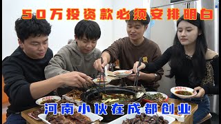 50万投资款必须安排明白，河南小伙在成都创业，励志打入餐饮界