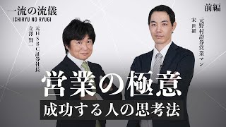 【前編】成功する人は自分自身を〇〇している｜営業の極意