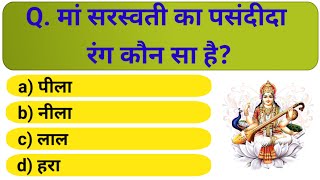 मां सरस्वती से जुड़े प्रश्न और उत्तर | GK Question | GK In Hindi | GK Question and Answer | GK Quiz