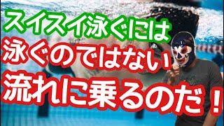 #67 泳ぐのではない！流れに乗るのだ！【水泳】