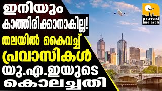 UAEയാത്രാവിലക്ക് വീണ്ടും നീട്ടിയപ്പോൾ കണ്ണീരണിഞ്ഞ് പ്രവാസികൾ