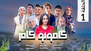 مسلسل الكردي كمونو كام الحلقة الاولى / بعنوان شهر الخس