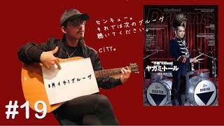 【#月イチ1グルーヴ】5月号予習動画 No.19「CITY」